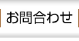 サッシ‐お問い合わせ