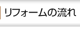 リフォームの流れ 名古屋リフォーム専門店 サッシ.jp｜名古屋市