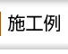 施工例 名古屋リフォーム専門店 サッシ.jp｜名古屋市