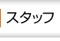 スタッフ 名古屋リフォーム専門店 サッシ.jp｜名古屋市
