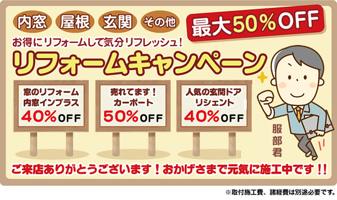 サッシ.jp リフォームキャンペーン