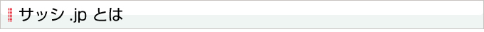 サッシ.jpとは