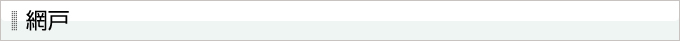 網戸