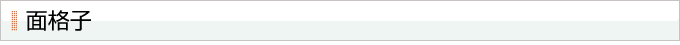 面格子
