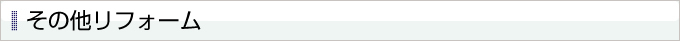その他リフォーム