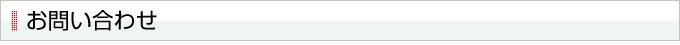お問い合わせ