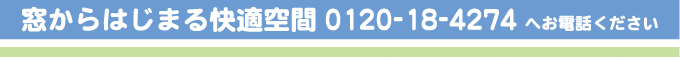 窓からはじまる快適空間0120-18-4274へお電話ください