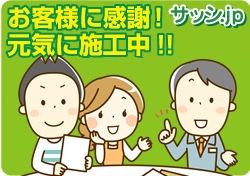 名古屋リフォーム専門店 サッシ.jp(名古屋市)