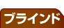 ブラインド 名古屋リフォーム専門店 サッシ.jp｜名古屋市