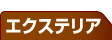 エクステリア 名古屋リフォーム専門店 サッシ.jp｜名古屋市
