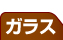 ガラス 名古屋リフォーム専門店 サッシ.jp｜名古屋市