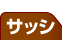 窓・サッシ 名古屋リフォーム専門店 サッシ.jp｜名古屋市