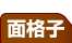 面格子 名古屋リフォーム専門店 サッシ.jp｜名古屋市