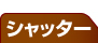 シャッター 名古屋リフォーム専門店 サッシ.jp｜名古屋市