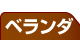 テラス・ベランダ・バルコニー 名古屋リフォーム専門店 サッシ.jp｜名古屋市