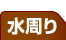 水まわり 名古屋リフォーム専門店 サッシ.jp｜名古屋市